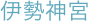 伊勢神宮
