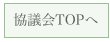 協議会TOPへ