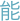能